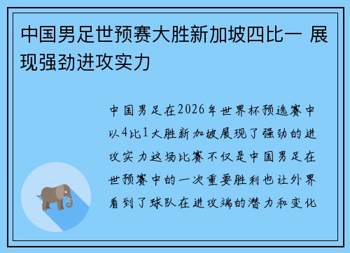 中国男足世预赛大胜新加坡四比一 展现强劲进攻实力
