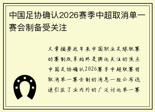 中国足协确认2026赛季中超取消单一赛会制备受关注
