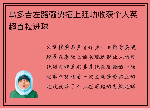乌多吉左路强势插上建功收获个人英超首粒进球