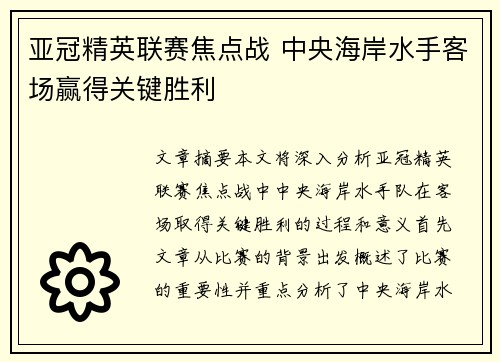 亚冠精英联赛焦点战 中央海岸水手客场赢得关键胜利