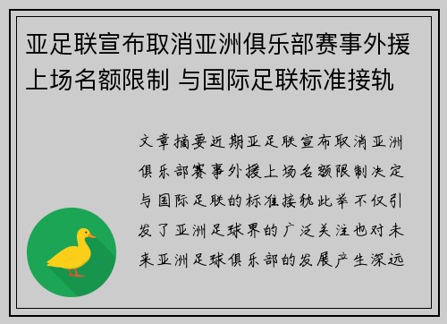 亚足联宣布取消亚洲俱乐部赛事外援上场名额限制 与国际足联标准接轨