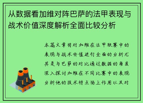 从数据看加维对阵巴萨的法甲表现与战术价值深度解析全面比较分析