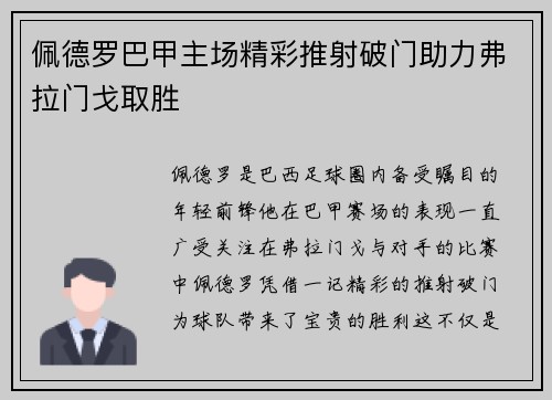 佩德罗巴甲主场精彩推射破门助力弗拉门戈取胜