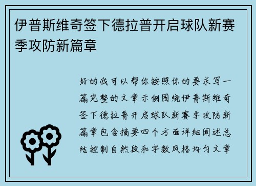 伊普斯维奇签下德拉普开启球队新赛季攻防新篇章