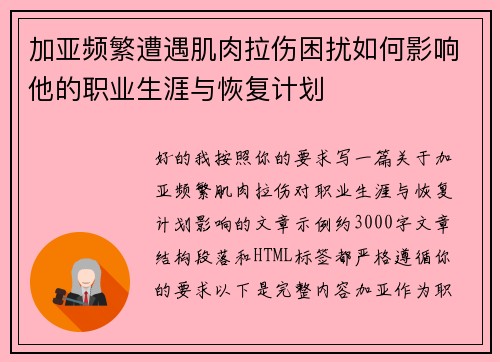 加亚频繁遭遇肌肉拉伤困扰如何影响他的职业生涯与恢复计划
