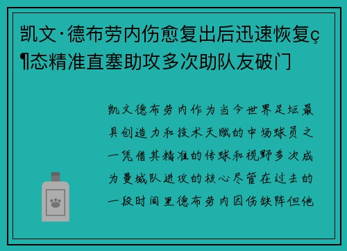 凯文·德布劳内伤愈复出后迅速恢复状态精准直塞助攻多次助队友破门