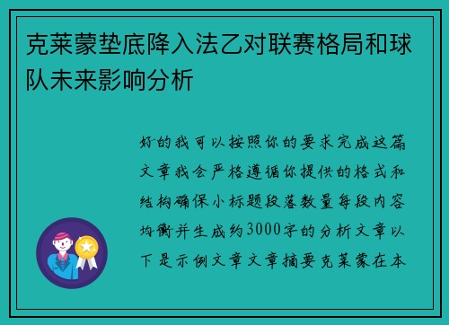 克莱蒙垫底降入法乙对联赛格局和球队未来影响分析