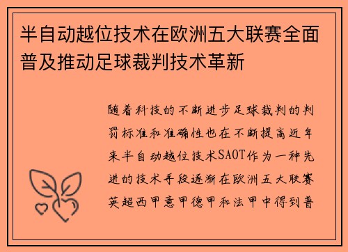 半自动越位技术在欧洲五大联赛全面普及推动足球裁判技术革新