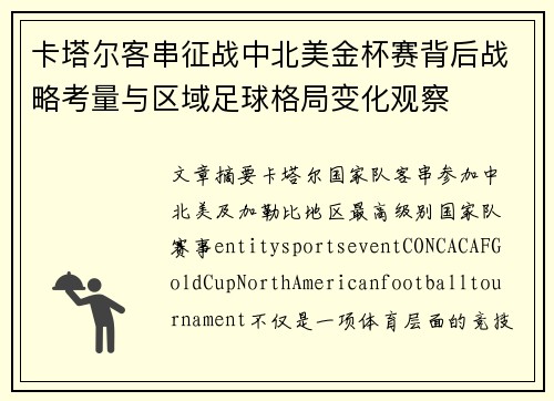 卡塔尔客串征战中北美金杯赛背后战略考量与区域足球格局变化观察 卡塔尔客串征战中北美金杯赛背后战略考量与区域足球格局变化观察