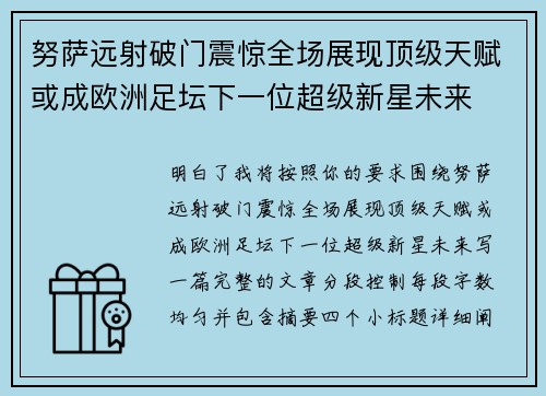 努萨远射破门震惊全场展现顶级天赋或成欧洲足坛下一位超级新星未来