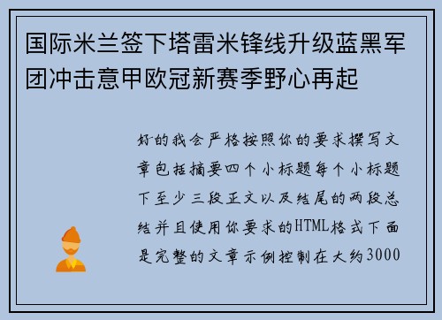 国际米兰签下塔雷米锋线升级蓝黑军团冲击意甲欧冠新赛季野心再起