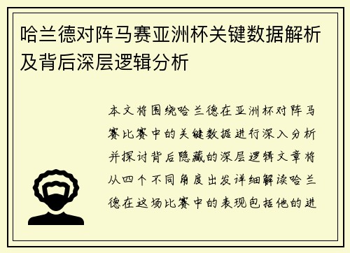 哈兰德对阵马赛亚洲杯关键数据解析及背后深层逻辑分析