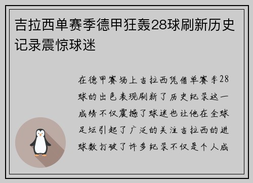 吉拉西单赛季德甲狂轰28球刷新历史记录震惊球迷