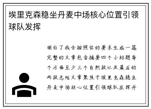 埃里克森稳坐丹麦中场核心位置引领球队发挥