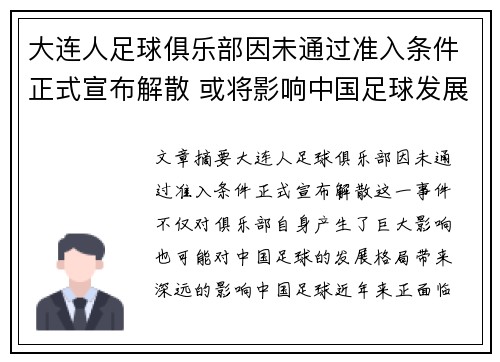 大连人足球俱乐部因未通过准入条件正式宣布解散 或将影响中国足球发展格局