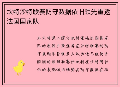 坎特沙特联赛防守数据依旧领先重返法国国家队