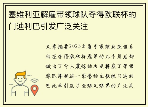 塞维利亚解雇带领球队夺得欧联杯的门迪利巴引发广泛关注