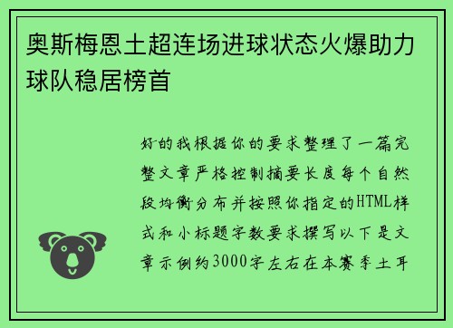 奥斯梅恩土超连场进球状态火爆助力球队稳居榜首 奥斯梅恩土超连场进球状态火爆助力球队稳居榜首