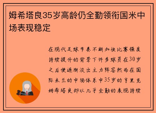 姆希塔良35岁高龄仍全勤领衔国米中场表现稳定