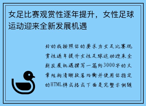 女足比赛观赏性逐年提升，女性足球运动迎来全新发展机遇