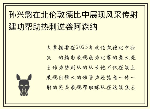 孙兴慜在北伦敦德比中展现风采传射建功帮助热刺逆袭阿森纳
