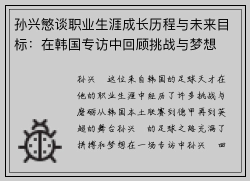 孙兴慜谈职业生涯成长历程与未来目标:在韩国专访中回顾挑战与梦想 孙兴慜谈职业生涯成长历程与未来目标:在韩国专访中回顾挑战与梦想