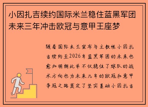 小因扎吉续约国际米兰稳住蓝黑军团未来三年冲击欧冠与意甲王座梦 小因扎吉续约国际米兰稳住蓝黑军团未来三年冲击欧冠与意甲王座梦