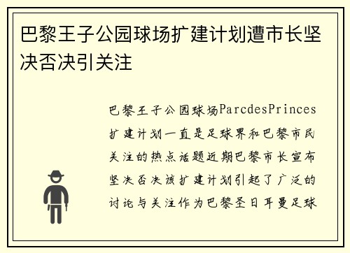 巴黎王子公园球场扩建计划遭市长坚决否决引关注
