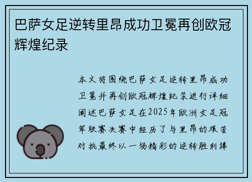 巴萨女足逆转里昂成功卫冕再创欧冠辉煌纪录