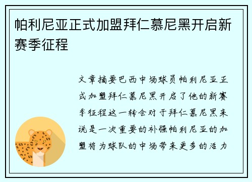 帕利尼亚正式加盟拜仁慕尼黑开启新赛季征程