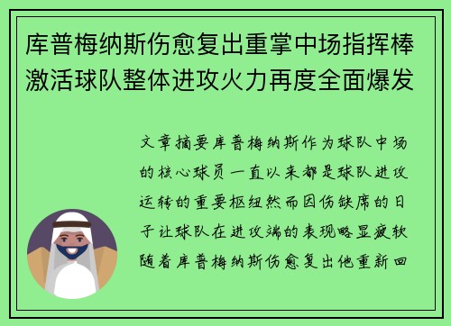 库普梅纳斯伤愈复出重掌中场指挥棒激活球队整体进攻火力再度全面爆发 库普梅纳斯伤愈复出重掌中场指挥棒激活球队整体进攻火力再度全面爆发