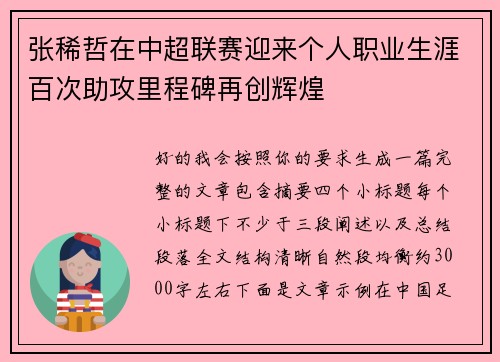 张稀哲在中超联赛迎来个人职业生涯百次助攻里程碑再创辉煌