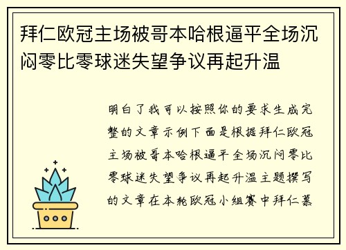 拜仁欧冠主场被哥本哈根逼平全场沉闷零比零球迷失望争议再起升温
