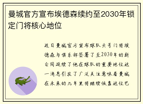 曼城官方宣布埃德森续约至2030年锁定门将核心地位