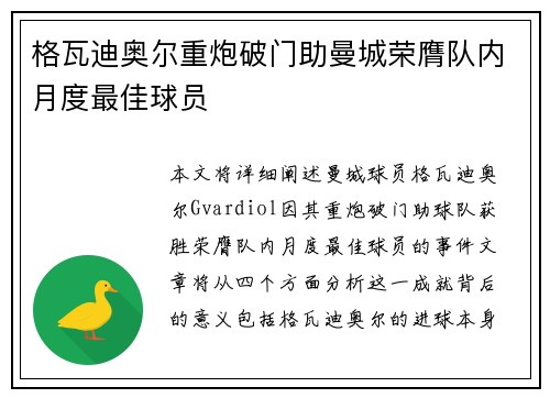 格瓦迪奥尔重炮破门助曼城荣膺队内月度最佳球员