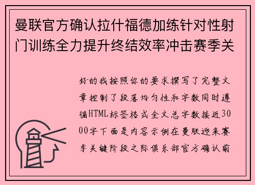 曼联官方确认拉什福德加练针对性射门训练全力提升终结效率冲击赛季关键阶段