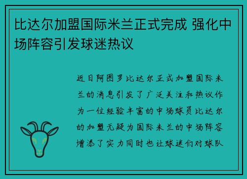 比达尔加盟国际米兰正式完成 强化中场阵容引发球迷热议