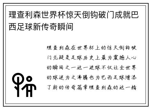 理查利森世界杯惊天倒钩破门成就巴西足球新传奇瞬间
