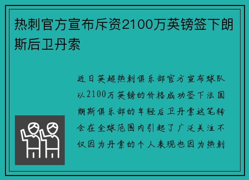 热刺官方宣布斥资2100万英镑签下朗斯后卫丹索
