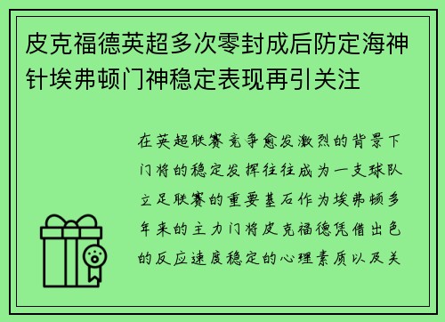 皮克福德英超多次零封成后防定海神针埃弗顿门神稳定表现再引关注
