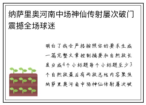 纳萨里奥河南中场神仙传射屡次破门震撼全场球迷