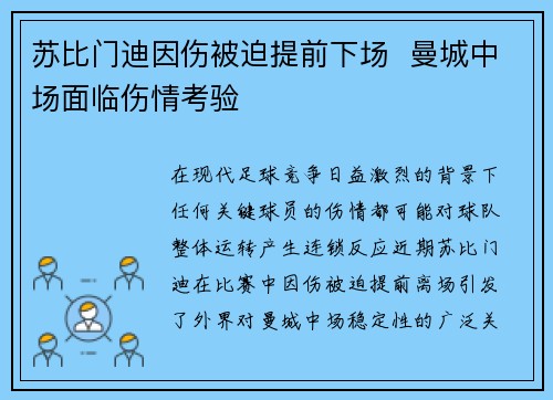 苏比门迪因伤被迫提前下场  曼城中场面临伤情考验