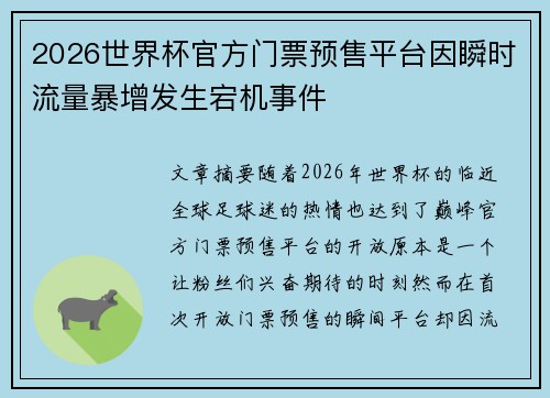 2026世界杯官方门票预售平台因瞬时流量暴增发生宕机事件 2026世界杯官方门票预售平台因瞬时流量暴增发生宕机事件