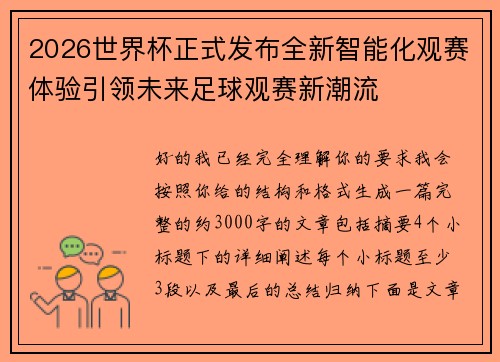 2026世界杯正式发布全新智能化观赛体验引领未来足球观赛新潮流 2026世界杯正式发布全新智能化观赛体验引领未来足球观赛新潮流