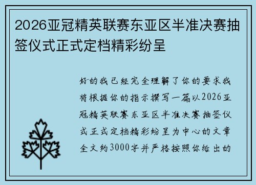 2026亚冠精英联赛东亚区半准决赛抽签仪式正式定档精彩纷呈 2026亚冠精英联赛东亚区半准决赛抽签仪式正式定档精彩纷呈