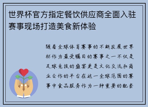 世界杯官方指定餐饮供应商全面入驻赛事现场打造美食新体验