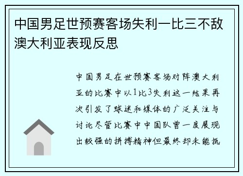中国男足世预赛客场失利一比三不敌澳大利亚表现反思