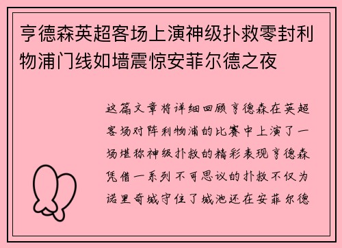 亨德森英超客场上演神级扑救零封利物浦门线如墙震惊安菲尔德之夜