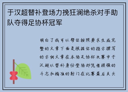 于汉超替补登场力挽狂澜绝杀对手助队夺得足协杯冠军