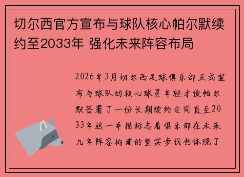 切尔西官方宣布与球队核心帕尔默续约至2033年 强化未来阵容布局